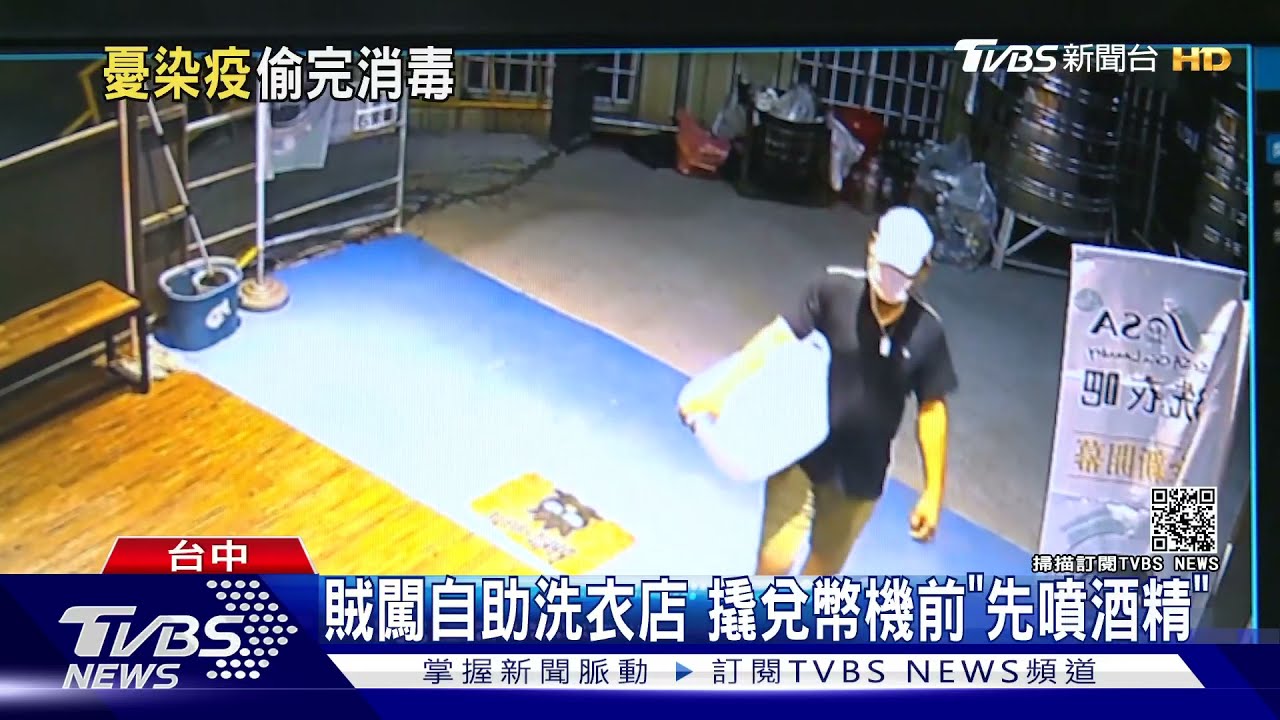 賊闖自助洗衣店 撬兌幣機前「先噴酒精」