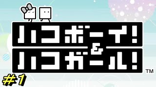 #1 【ハコボーイ＆ハコガール実況】 WORLD1 子どもから大人まで楽しめるゲーム！