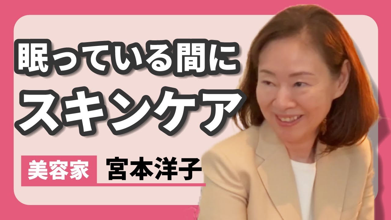 眠っている間にスキンケア【宮本洋子の知られざるエピソード】