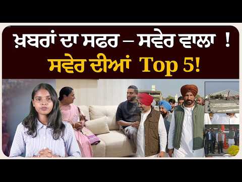 ਖ਼ਬਰਾਂ ਦਾ ਸਫਰ – ਸਵੇਰ ਵਾਲਾ ! ਸਵੇਰ ਦੀਆਂ 5 ਸੁਰਖੀਆਂ!