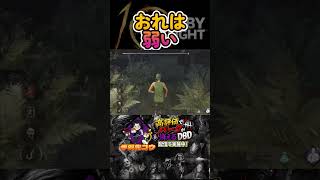 ちなみに仲間もいない#dbd #deadbydaylight #dead_by_daylight #deadbydaylightfunnymoments