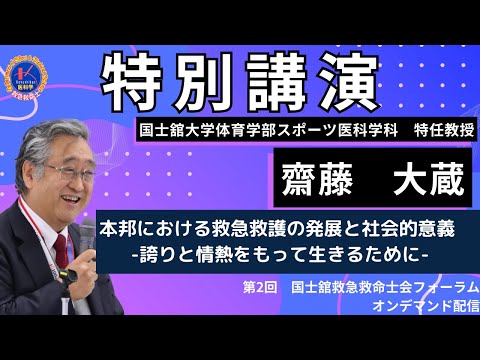 体育学科 第2回国士舘救急救命士会フォーラム　特別講演：「本邦における救急救護の発展と社会的意義 -誇りと情熱をもって生きるために-」演者：国士舘大学体育学部スポーツ医科学科　特任教授　齋藤　大蔵