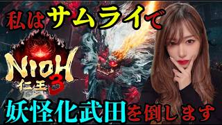 サムライ命‼️妖怪化武田を討ち取る‼️製品版仁王3‼️【#仁王3】#仁王#ロールプレイング#NIOH3#live#short