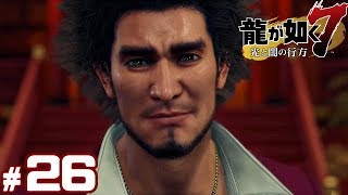 #26【龍が如く7】成り上がり実況プレイ【光と闇の行方】