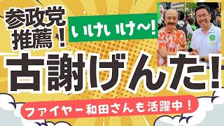 【参政党推薦！】沖縄県知事選・古謝げんた候補がいよいよ出陣！沖縄を前へ進めましょう！現地ではファイヤー和田さんが活躍していましたー！！
