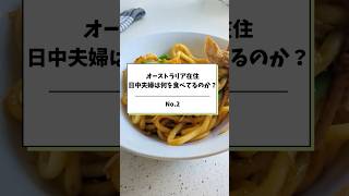 オーストラリア在住 日中夫婦は何を食べてるのか？ No.2 #ブリスベン生活  #オーストラリア移住