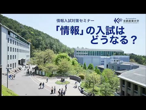 【情報入試対策セミナー】「情報」の入試はどうなる？｜京都産業大学