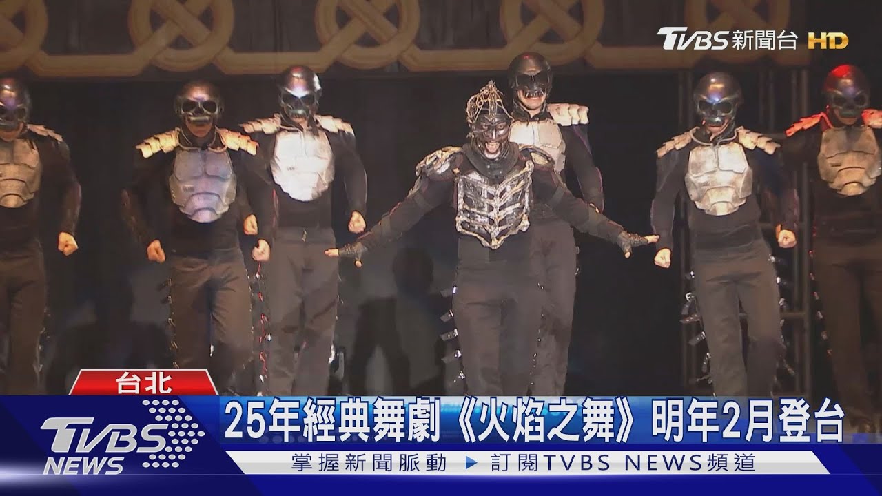25年經典舞劇《火焰之舞》 明年2月登台
