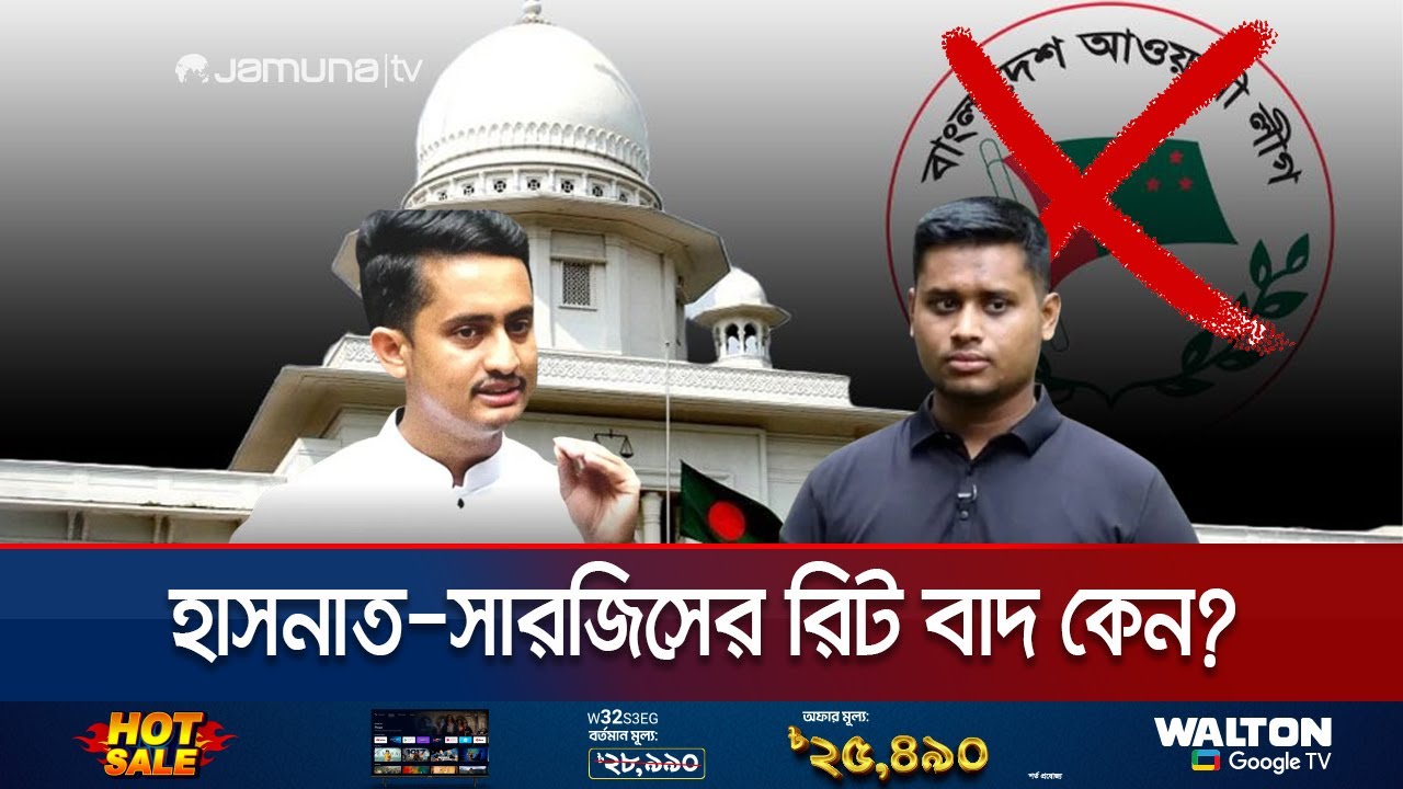 কেন আ. লীগের বিরুদ্ধে হাসনাত-সারজিসের রিট প্রত্যাহার? | High Court Writ Issue | Jamuna TV