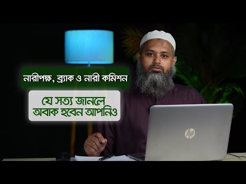 নারীপক্ষ ও ব্র্যাকের যৌন শিক্ষা এজেন্ডা : জানলে চমকে যাবেন !
