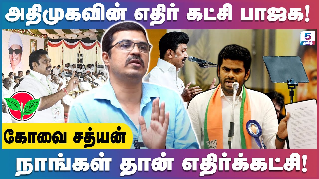 எதிர்கட்சியாக இருக்க எண்ணிக்கை பெரிதா? செயல்பாடுகள் பெரிதா? | Kovai Sathyan
