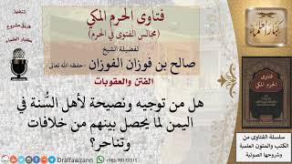 صورة ما نصيحتكم لأهل السُّنة في اليمن لما يحصل بينهم من خلافات وتناحر؟ #فتاوى الفوزان