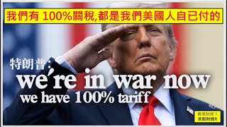 香港財經 R 美股財經 R 20251016 特朗普 : We are in war now. 我們有 100%關稅,都是我們美國人自已付的 !!!