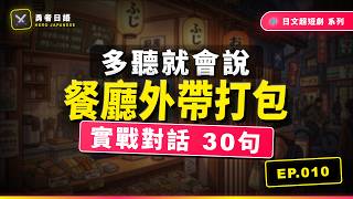 EP010 - 勇者的外帶任務【餐廳外帶與打包】
