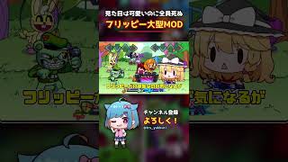 フリッピーの2026年新MODが相変わらずグ〇かった！！【ゆっくり実況】#FNF #FridayNightFunkin #フライデーナイトファンキン #フリッピー #fliqpy