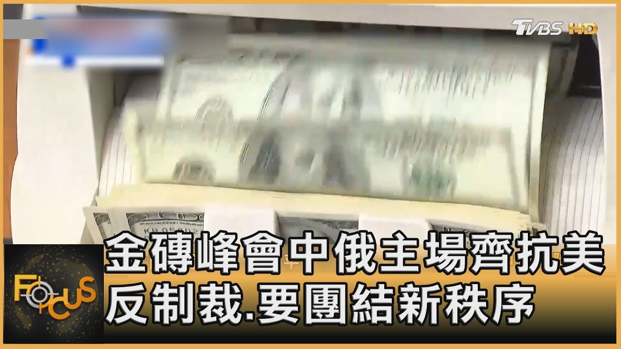金磚峰會中俄主場齊抗美 反制裁.要團結新秩序