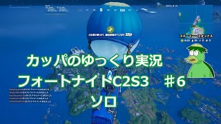 カッパのゆっくり実況　フォートナイト　C2S3　ソロ　♯6