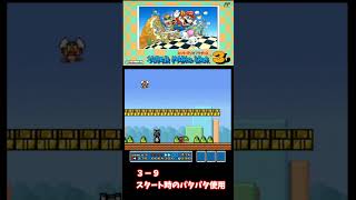 懐かしい小ネタ【スーパーマリオブラザーズ３】みんな知っていた、完全放置で無限１UP　#小ネタ　#マリオ　#隠しアイテム