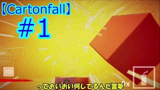 【ゆっくり実況】段ボール野郎に誘拐されました。『Cartonfall』#1