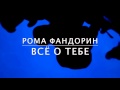 Рома Фандорин - Всё о тебе 