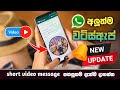 Whatsapp New Update 2023 Whatsapp Short Video Message Update Sinhala SL Academy