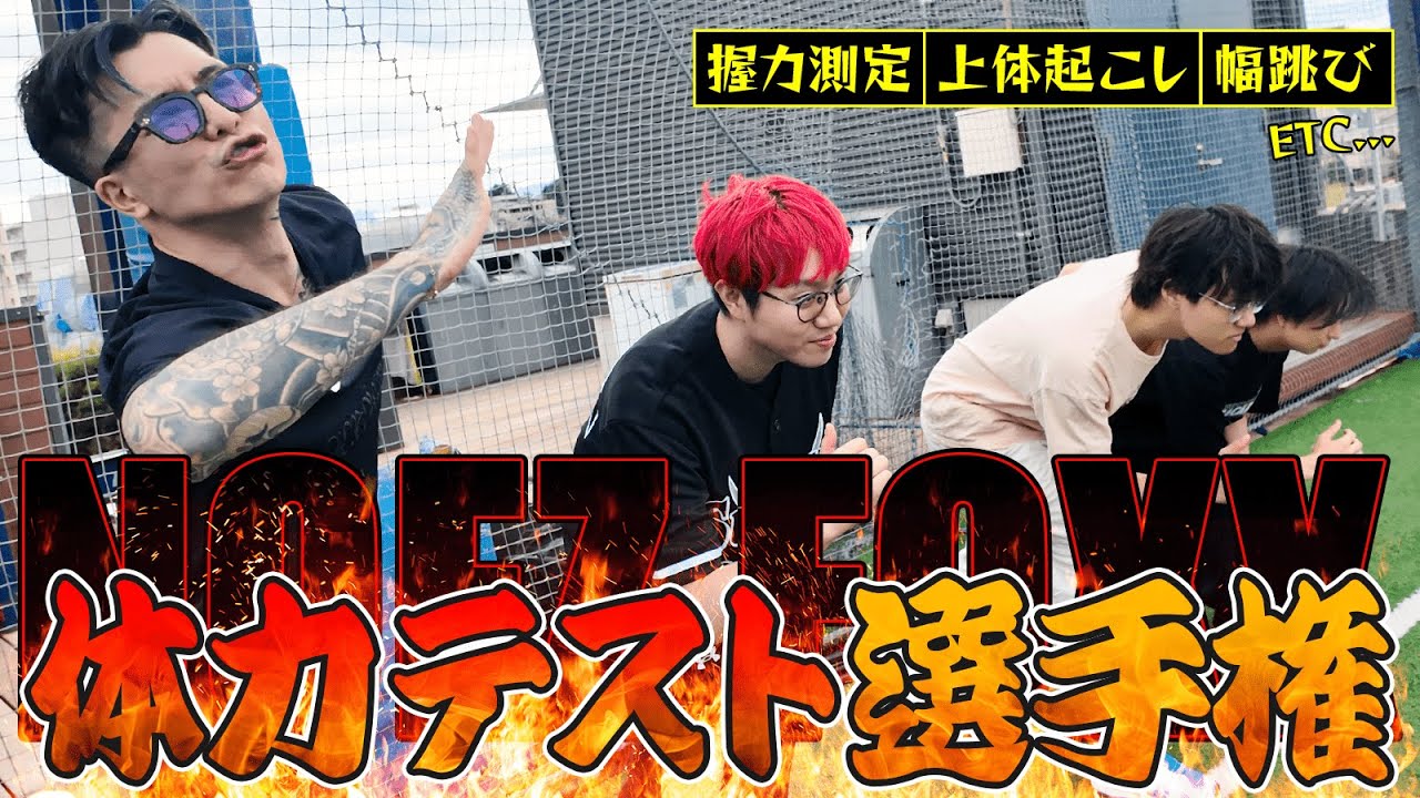 【体力テスト】プロゲーマー＋オーナーで体力テストしてみた