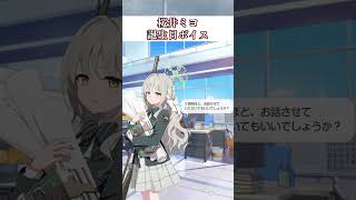 桜井ミヨの誕生日ボイス #ミヨ #ブルアカ #ブルーアーカイブ #BlueArchive #shorts