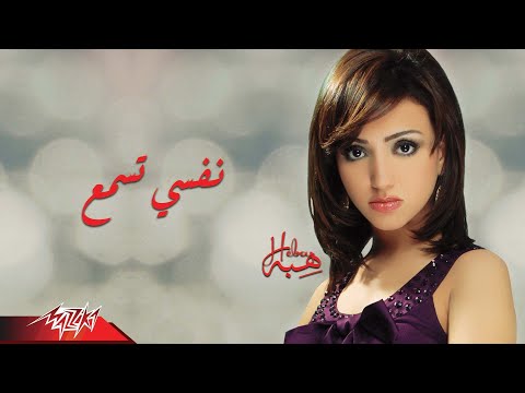 نفسي تسمع هبه