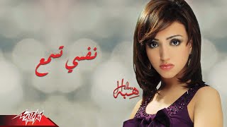 كلمات اغنية نفسي تسمع هبه