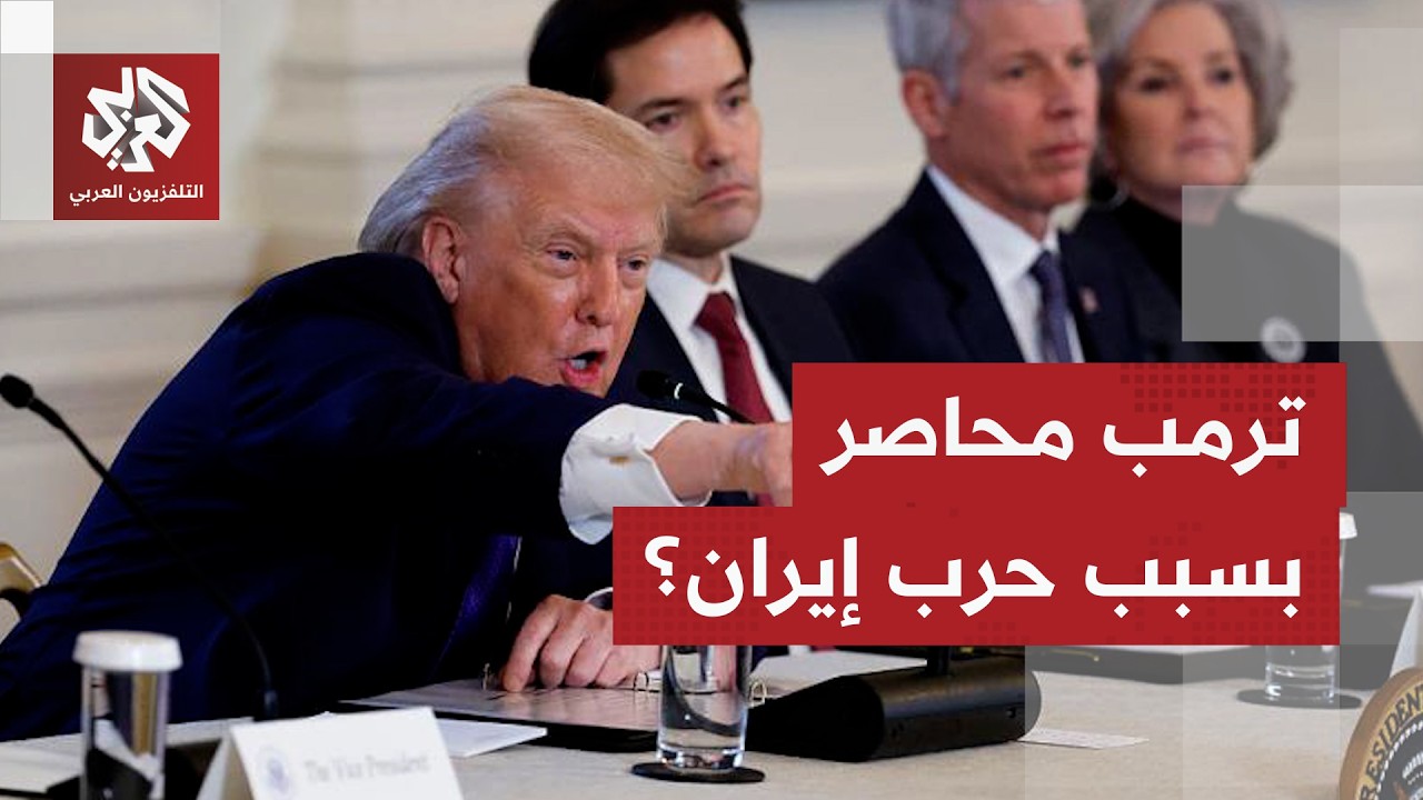 "ترمب محاصر".. إعلان الرئيس الأميركي وقف الهجمات على إيران يهيمن على تحليلات ا