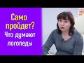 Может ли дефект речи исчезнуть сам 10 вопросов логопеду