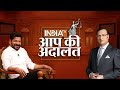 Live CM Revanth Reddy In AAP Ki Adalat Live On India TV