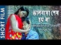Bhalobhasa Shesh Hoye Na HD Bengali Short Film Kanchan Alina Arpita