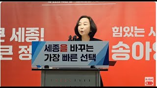송아영, “행복도시 특별회계 20조 시대 열겠다”