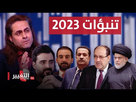 شاهد بالفيديو.. توقعات سنما 2023 لكل من مقتدى الصدر والمالكي و السوداني و الحلبوسي و احمد البشير