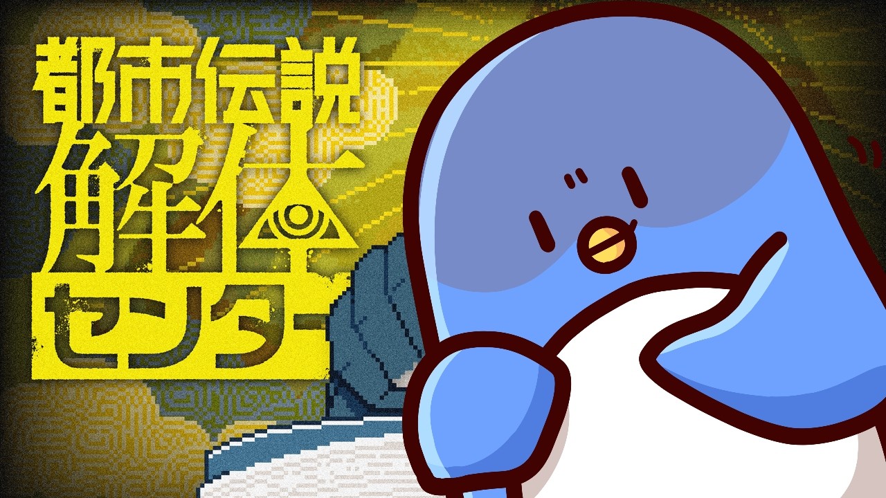 【都市伝説解体センター】都市を解体する準備はできてるぞ【たけぉ】※ネタバレ注意