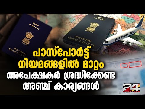 അഡ്രസ്സും മാതാപിതാക്കളുടെ പേരും ഇനി പാസ്‌പോർട്ടിൽ വേണ്ട, രേഖകളിലും മാറ്റം Passport Changes