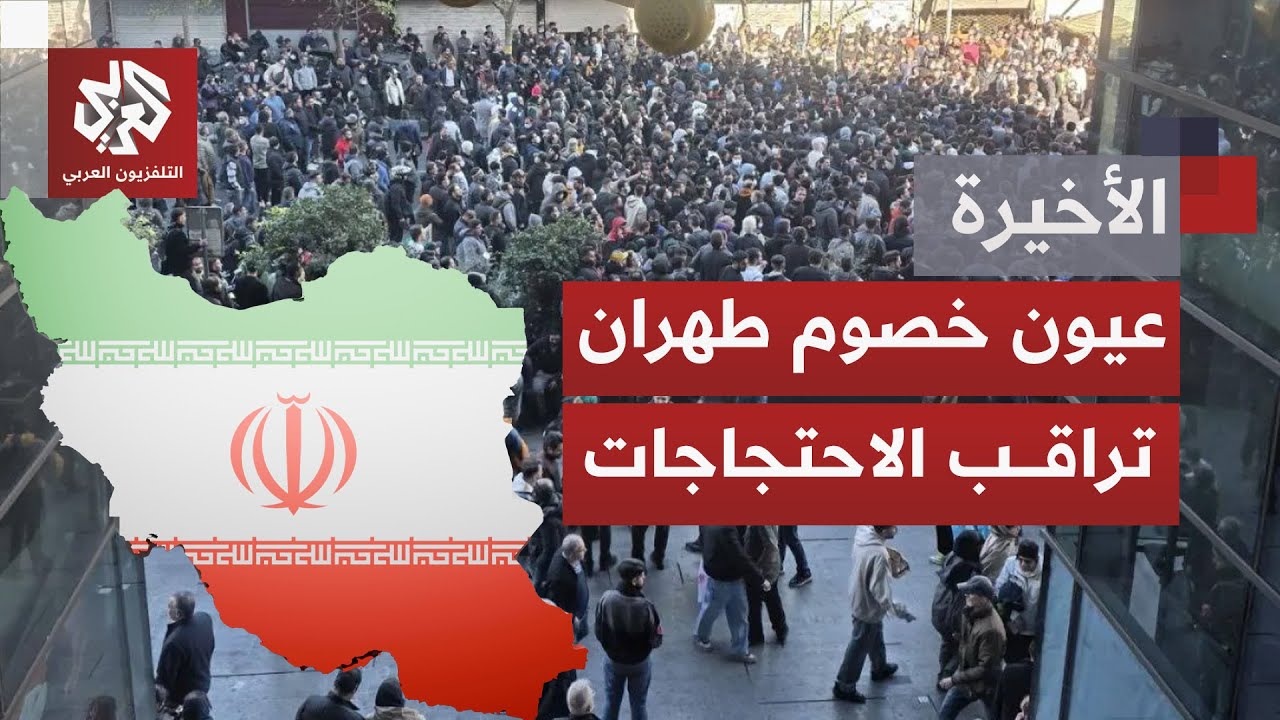 احتجاجات بإيران.. كيف ستوازن طهران بين قبضة الأمن والاستجابة للأزمة الاقتصاد