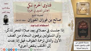 إذا قام المصلي من مصلاه بعد الفجر لعذر هل ينقص أجره؟ #فتاوى الفوزان image