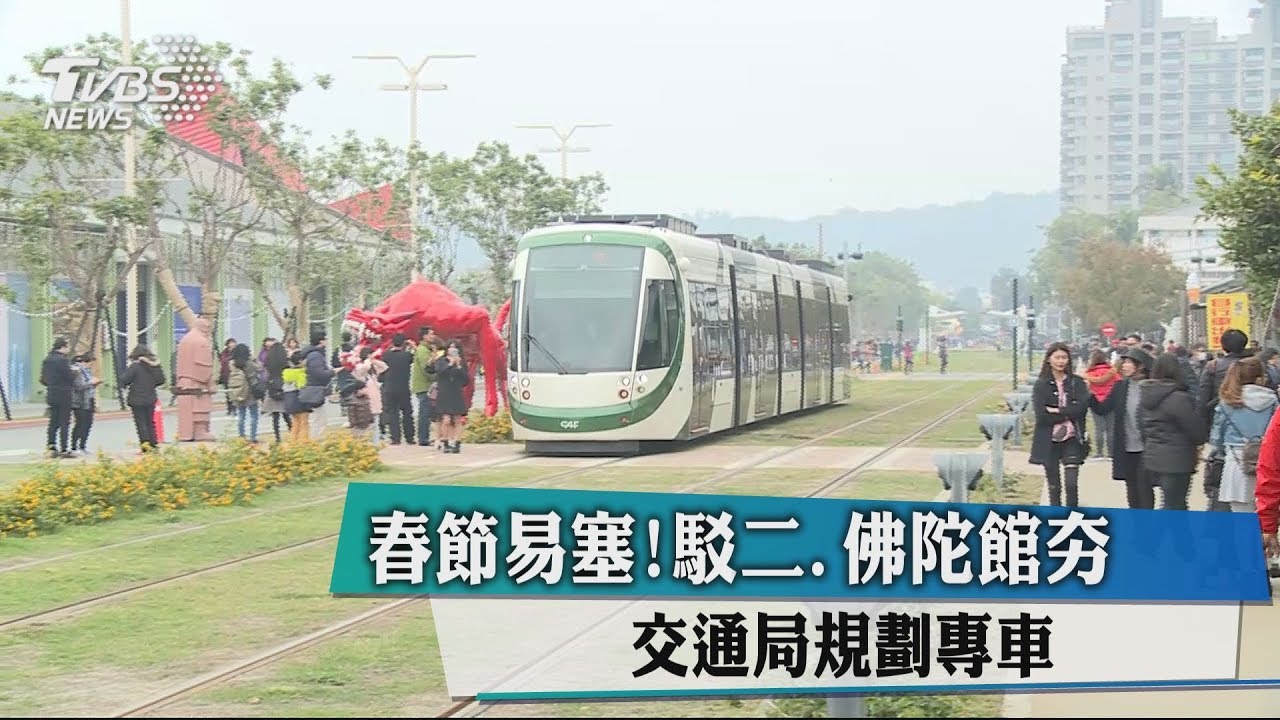 春節易塞!駁二、佛陀館夯 交通局規劃專車