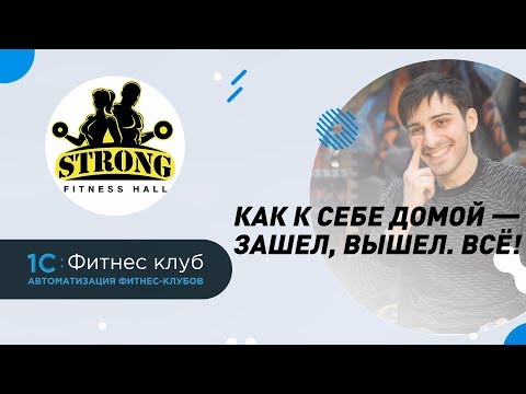 Видеообзор 1С:Фитнес клуб