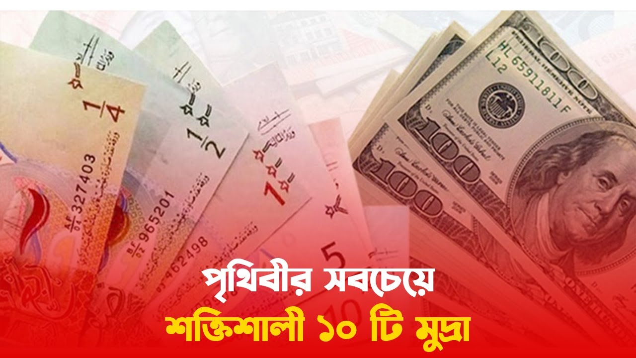 পৃথিবীর সবচেয়ে শক্তিশালী ১০ টি মুদ্রা | Top 10 Strongest Currency in The World