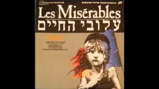 Eponine&#39;s Errand Les Miserables Hebrew 1987