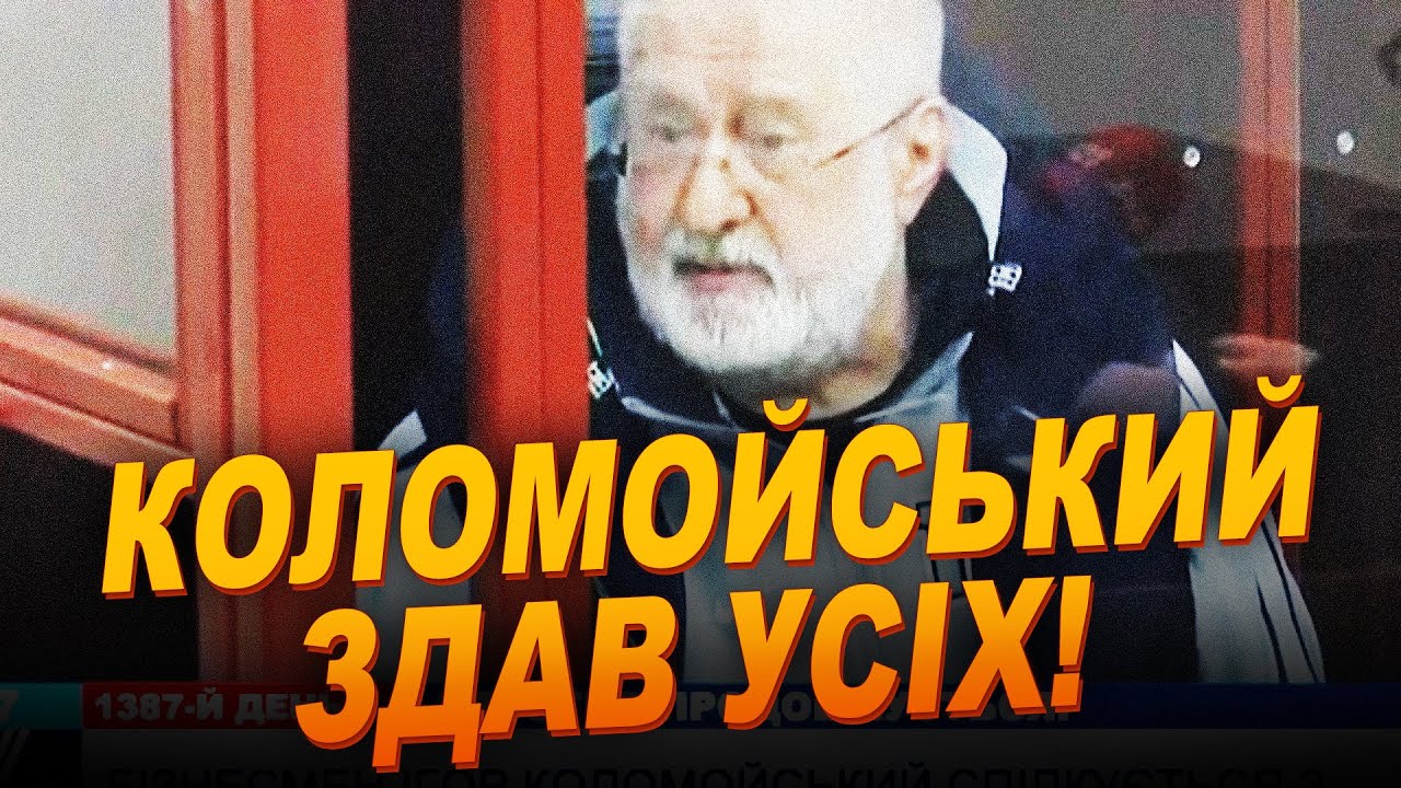 ⚡7 хвилин тому! Коломойський у суді заговорив про Єрмака, Міндіча, Зеленсько?