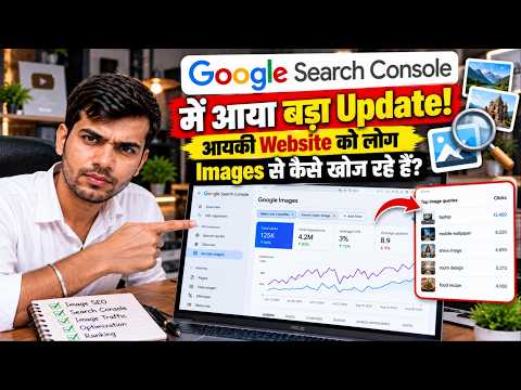 Google Search Console में आया बड़ा Update! आपकी Website को लोग Images से कैसे खोज रहे हैं