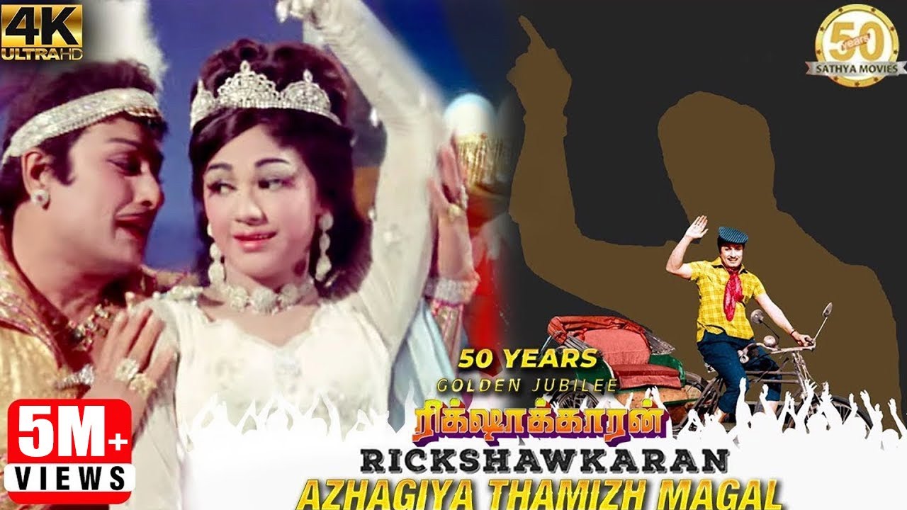 Azhagiya Tamilmagal Ival Song Lyrics | Rickshawkaran | T.M. Soundararajan, P. Susheela