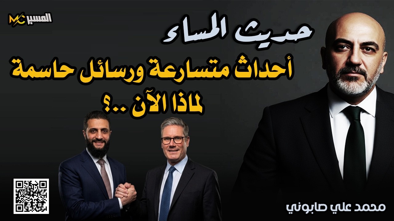 سوريا .. أحداث متسارعة ورسائل حاسمة لماذا الآن    حديث المساء  محمد علي صابوني