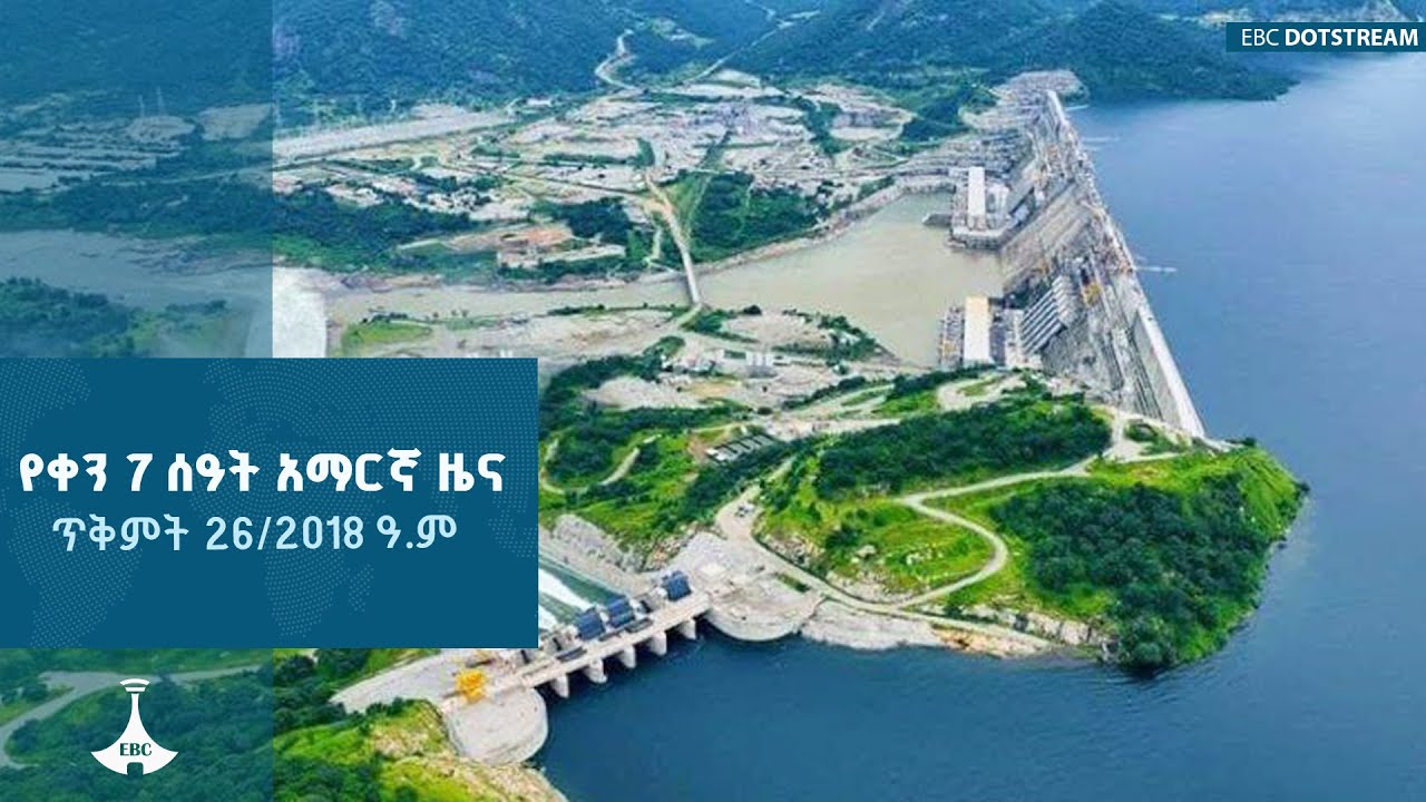 የቀን 7 ሰዓት አማርኛ ዜና ... ጥቅምት 26/2018 ዓ.ም ETV | EBC | EBCDOTSTREAM