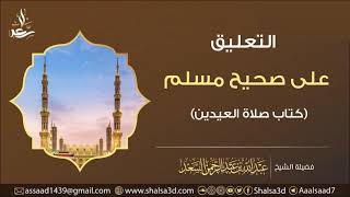 4- (894-896) كتاب صلاة العيدين من التعليق على صحيح مسلم image