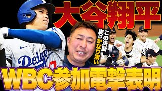 大谷翔平がWBC参加を表明!!『大谷の立場だと簡単に参加を決断できるものじゃない』大谷が背負った"連覇の責任"…山本由伸らメジャーリーガーの参加はどうなる?